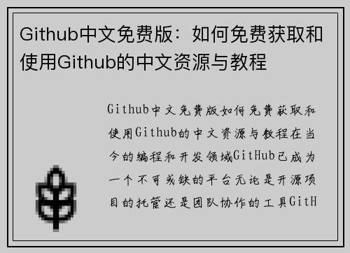 Github中文免费版：如何免费获取和使用Github的中文资源与教程