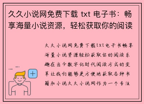 久久小说网免费下载 txt 电子书：畅享海量小说资源，轻松获取你的阅读乐趣